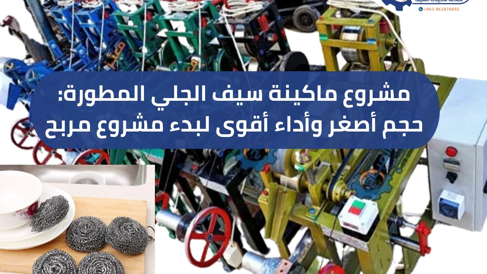 ماكينة سيف الجلي المطورة