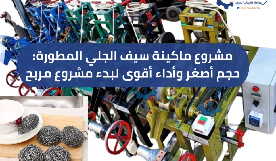 ماكينة سيف الجلي المطورة