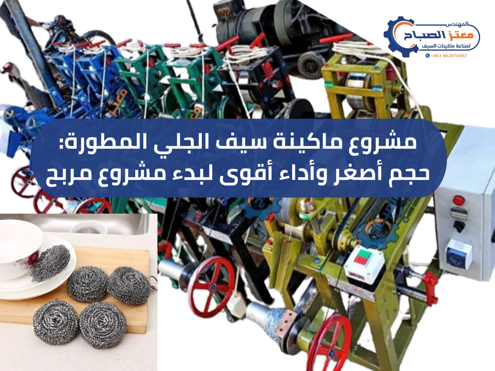 مشروع ماكينة سيف الجلي المطورة: حجم أصغر وأداء أقوى لبدء مشروع مربح