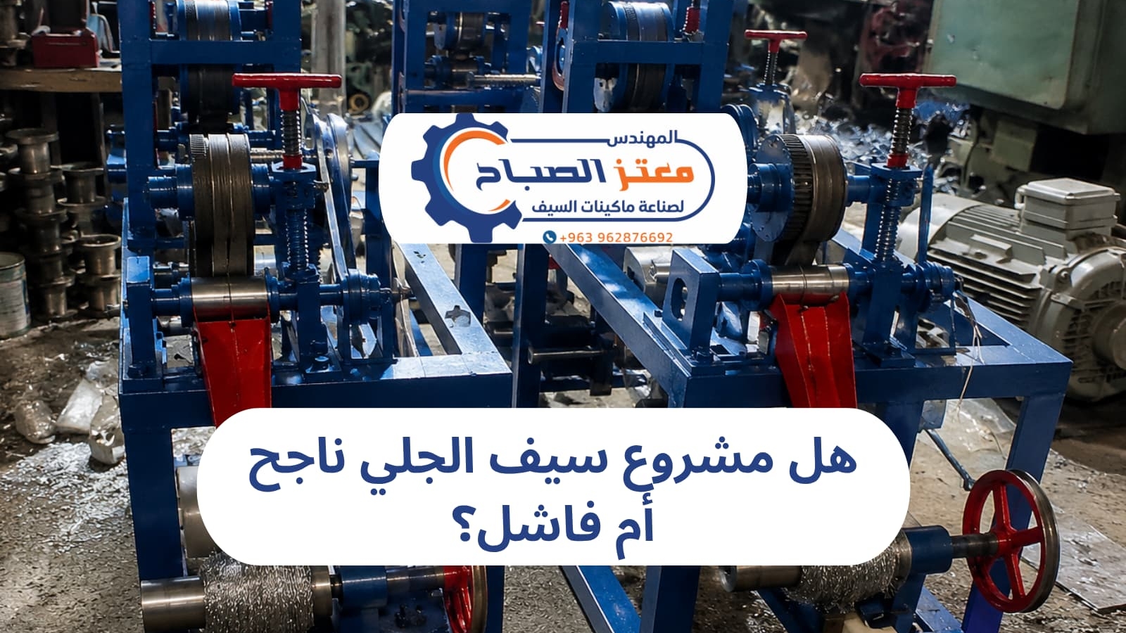 ماكينات تصنيع سيف الجلي ودورها في نجاح مشروع سيف الجلي وتحقيق إنتاج عالي الجودة