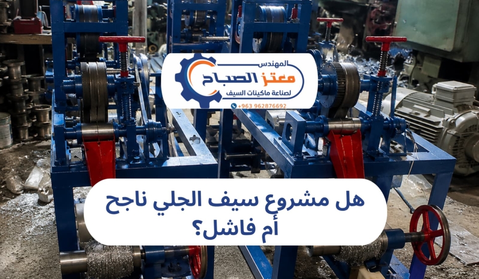 ماكينات تصنيع سيف الجلي ودورها في نجاح مشروع سيف الجلي وتحقيق إنتاج عالي الجودة