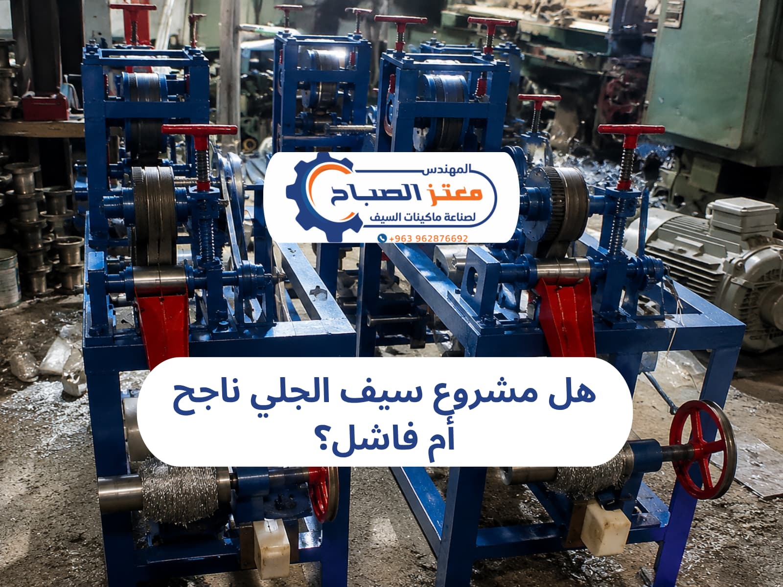 هل مشروع سيف الجلي ناجح أم فاشل؟ تعرف على عوامل نجاح المشروع